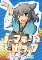 <<東方>> ノーマネー ノーライフ / ダイゴロウ / おれとおまえと