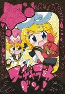 <<ボーカロイド>> スチャラカドン! / えろ豆 / HAPPY MAKER