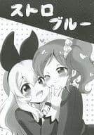 <<アイカツ！>> ストロブルー / えろ豆 / ころもにゅ