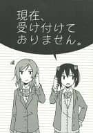 <<ラブライブ！>> 現在、受け付けておりません。 / D否 / アンコール62℃