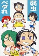<<弱虫ペダル>> 弱虫ペダれ / 五味苺 / あしお / タムリンビュー