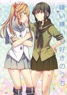 <<艦隊これくしょん>> 嫌い嫌いも好きのうち / みかん氏 / 畑を耕すだけ