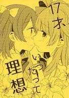 <<ラブライブ！>> 17才、いつだって理想 / めの / 蒼井ホログラム 