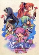 <<艦隊これくしょん>> 花に祈りを / かずな / Ametista
