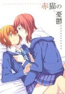 <<ラブライブ！>> 赤猫の憂鬱 / みかん氏 / 畑を耕すだけ