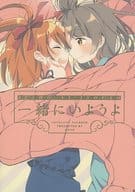 <<ラブライブ！>> 【冊子単品】一緒にいようよ / めの / 蒼井ホログラム