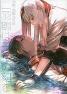 <<艦隊これくしょん>> 二羽鶴は千年の刻を 瑞鶴×翔鶴合同誌  / ANA / 糸麦くん / 瑞翔推進委員会