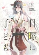 <<艦隊これくしょん>> 日曜に生まれた子ども 下 / 賀茂茄子 / No.3
