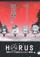 <<艦隊これくしょん>> HORUS / 門瀬粗 / よこ / Popcorn Lamp