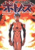 <<その他アニメ・漫画>> 新世紀ボトムズ ヤシマ作戦篇 / フブキ / FBK