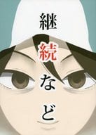 <<ガールズ＆パンツァー>> 継続など / おさとう / 和三盆