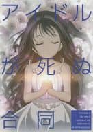 <<シンデレラガールズ（アイマス）>> アイドルが死ぬ合同 / 大作 / マツシマ愛コ / 大作のいるサークル