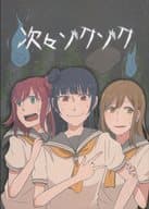 <<ラブライブ！サンシャイン！！>> 次々ゾクゾク / D否 / アンコール62℃