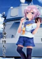 <<艦隊これくしょん>> 青き海の防人たち / ハッシー / 雪村和哉 / Sixth Sense