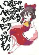 <<東方>> いつのまにかへやのすみにたまっているほこりのようなもの / 矢口華江 / ホシヒトツハン