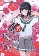 <<ラブライブ！サンシャイン！！>> 愛のままにわがままにダイヤモンドは傷つかない / 西瓜割 / rontorl