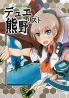 <<艦隊これくしょん>> デュエリスト熊野 / 夏野菜。 / ナツコトニコミ