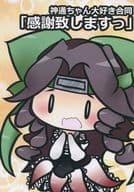 <<艦隊これくしょん>>  「感謝致しますっ」 神通ちゃん大好き合同 / ひよKO / 大森林 / ふらわーしっぷ