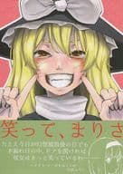 <<東方>> 笑って、まりさ / おさとう / 和三盆