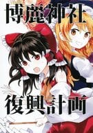 <<東方>> 博麗神社復興計画 / おこげ煎餅 / 煎