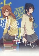 <<ラブライブ！サンシャイン！！>> 敬愛なる私たちへ / D否 / アンコール62℃