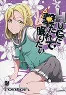 <<ラブライブ！サンシャイン！！>> HUGに撃たれて眠りたい / 西瓜割 / rontorl