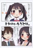<<その他アニメ・漫画>> きみのいもうとは。 / 松下ゆう / TRICK＆TREAT