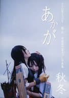 <<艦隊これくしょん>> 【冊子単品】あかが 秋冬 / ULYSSES