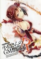 <<アイドルマスター>> 小鳥さんのGM奮闘記 R / 【yae】 / 狼ト生キル
