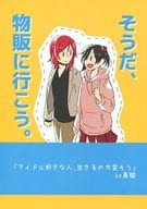 <<ラブライブ！>> そうだ、物販に行こう。 / D否 / アンコール62℃