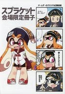 <<スプラトゥーン>> スプラケット会場限定冊子 / えろ豆 / ころもにゅ