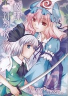 <<東方>> 桜蝶幻想夜PRE / 天音真理 / LAST EDEN