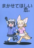 <<けものフレンズ>> まかせてほしい本。 / 胡桃沢太郎 / 百八煩悩