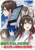 <<艦隊これくしょん>> 艦娘たちのLINE事情 ～嵐を呼ぶ激動の空母編～ / 助 / ろる / 助