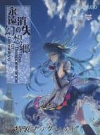 <<東方>> 永遠消失の幻想郷 特製ブックレット / HJ / 小雨 / MyACG STUDIO/幽閉サテライト/少女フラクタル