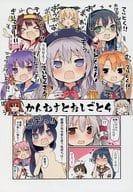 <<艦隊これくしょん>> かんむすとおしごと 4 / 松下ゆう / TRICK＆TREAT