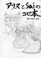 <<東方>> 【コピー誌】アリヌとSaiのコピ本 / アリヌとSaiの工作部屋