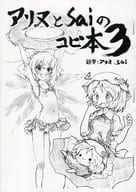 <<東方>> 【コピー誌】アリヌとSaiのコピ本 3 / アリヌとSaiの工作部屋