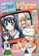 <<ガールズ＆パンツァー>> さおりんと VR LOVERS / 竹内元紀 / 竹内元紀