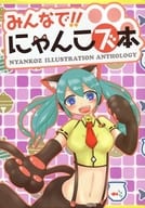 <<ボーカロイド>> みんなで!!にゃんこズ本 / ルナおじ / あごなすび / 月面キャンバス