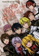 <<その他アニメ・漫画>> 終末のセイシュン / ○い / 珍譜堂