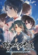 <<艦隊これくしょん>> 瑞のような刻を 瑞鶴カップリングノベルアンソロジー / 菊ノ氏 / 黒田冬彦 / きくのじ製茶