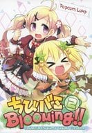 <<その他ゲーム>> ちびバミBloouing!! 2 / 門瀬粗 / よこ / Popcorn Lamp