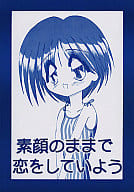 <<To Heart>> 素顔のままで恋をしていよう / 他 / 石恵 / 世界樹
