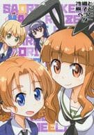 <<ガールズ＆パンツァー>> 沙織と麻子とペコとダー / 竹内元紀 / 竹内元紀