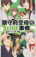 <<艦隊これくしょん>> 鎮守府空母のLINE事情 完全リメイク版 前編 / 新田祐助(助) / ろる / 助
