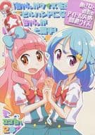 <<アイカツ！>> あいねとみおのアイドル失格回避クイズ / 竹内元紀 / 竹内元紀
