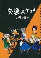 <<東方>> 交換スケブ ～増刊号～ / いのえ / あけの / よみひが。