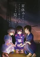<<その他ゲーム>> 夏休みがもっとリンクしてほしそうにこっちを見ている / ほしのゆらら / 美櫻さくら / おおもりらーめん