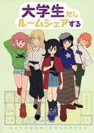 <<私がモテないのはどう考えてもお前らが悪い！>> 大学生だしルームシェアする / 真田 / ネコモニ堂